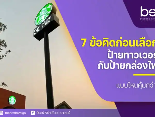 7 ข้อคิดก่อนเลือก ป้ายทาวเวอร์กับป้ายกล่องไฟแบบไหนคุ้มกว่า