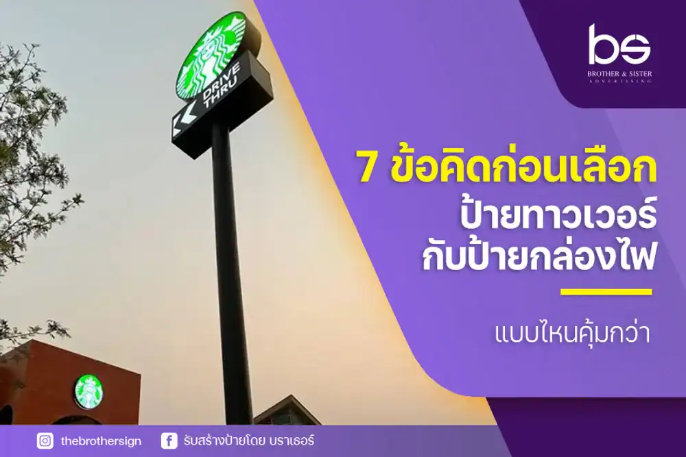 7 ข้อคิดก่อนเลือก ป้ายทาวเวอร์กับป้ายกล่องไฟแบบไหนคุ้มกว่า