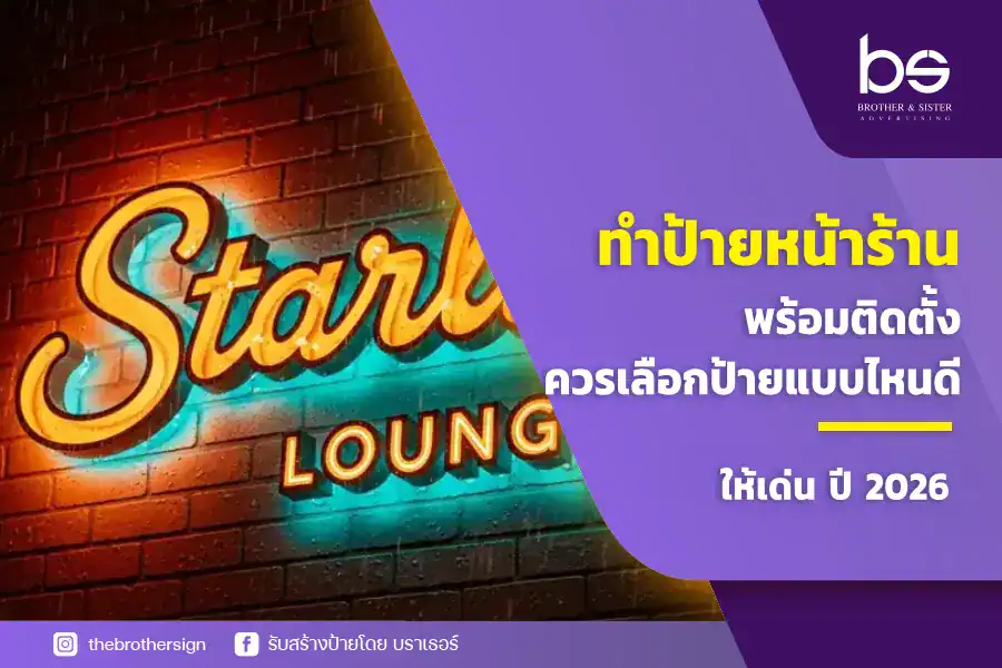 ทำป้ายหน้าร้านพร้อมติดตั้ง ควรเลือกป้ายแบบไหนดีให้เด่น ปี 2026