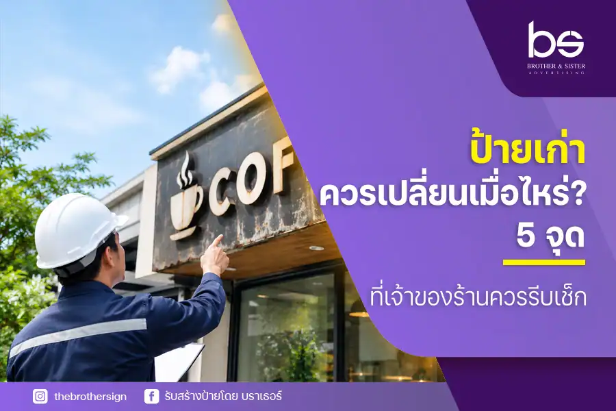 ป้ายเก่าควรเปลี่ยนเมื่อไหร่? 5 จุดที่เจ้าของร้านควรรีบเช็ก